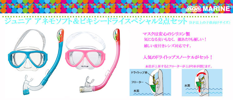 子供用度付(近視用)レンズ対応 AQAアネモソフト&ビキシードライスペシャル2点セット