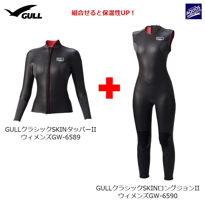 GULL(ガル)クラシックSKINロングジョンIIウィメンズGW-6590セットアップ例