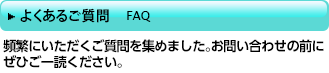 よくあるご質問