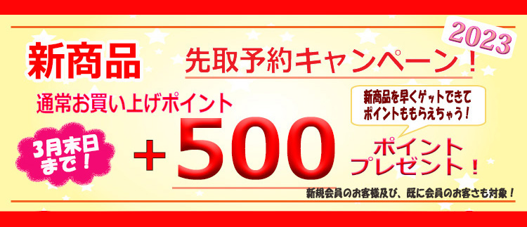 先取予約キャンペーン５００円