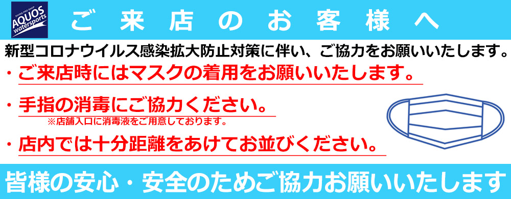 新型コロナ対策