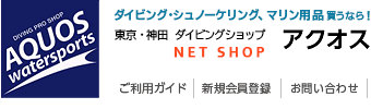 ダイビングショップ アクオス 東京/ダイビング器材・シュノーケル用品、ラッシュガード買うなら！
