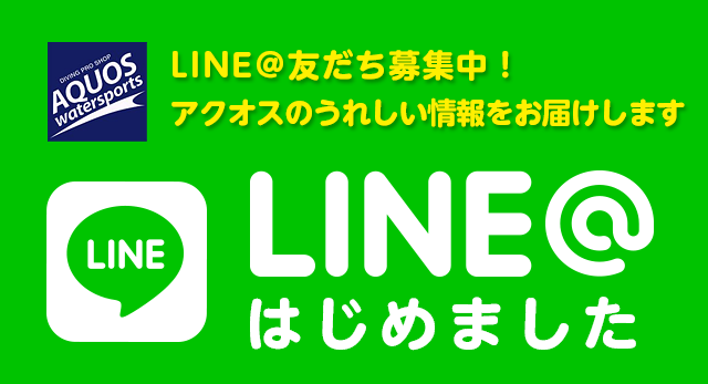 アクオス公式LINE@