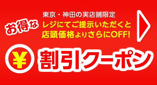 アクオス実店舗割引クーポン