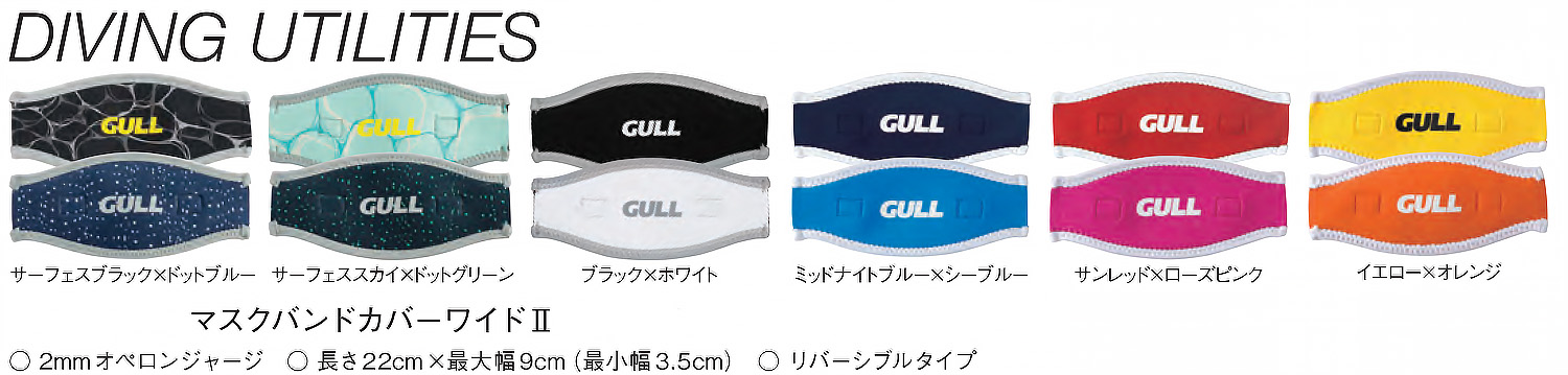 GULL（ガル）マスクバンドカバーワイド2 GP-7035A/激安！ダイビング器材・シュノーケル用品販売東京・アクオス