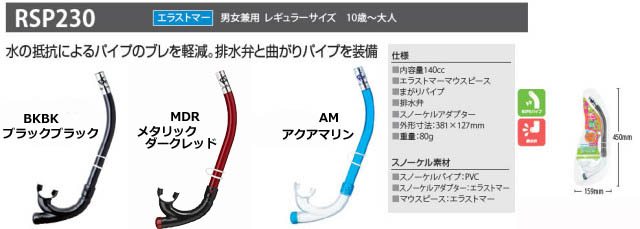 シュノーケル REEFTOURER RSP-230