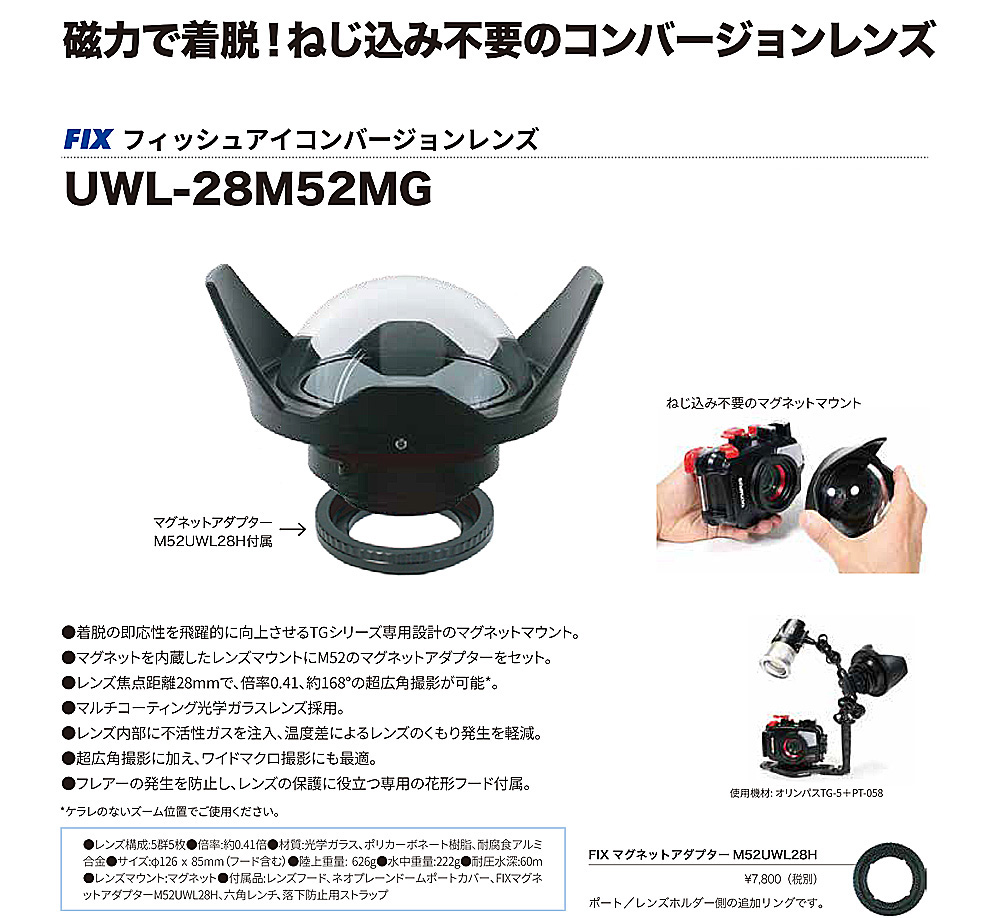 Fisheye（フィッシュアイ）FIX UWL-28M52MG フィッシュアイコンバージョンレンズ