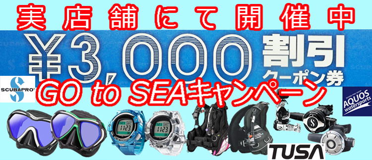 TUSA/SCUBAPRO対象製品ご購入時に即使用可能な3,000円OFFクーポン ダイビングショップアクオス東京店頭限定