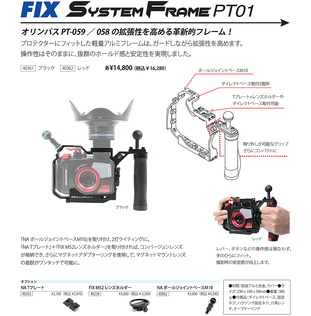 ダイビングカメラ 拡張フレーム FIX SystemFrame PT01