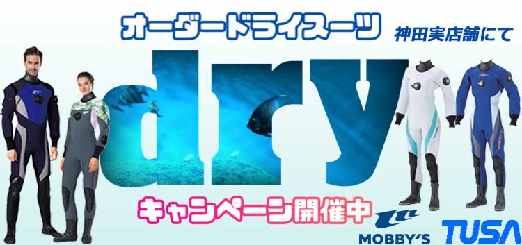 ドライスーツキャンペーン2025
