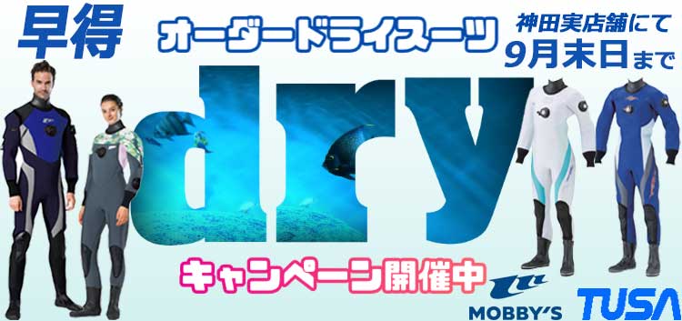 ドライスーツキャンペーン2025
