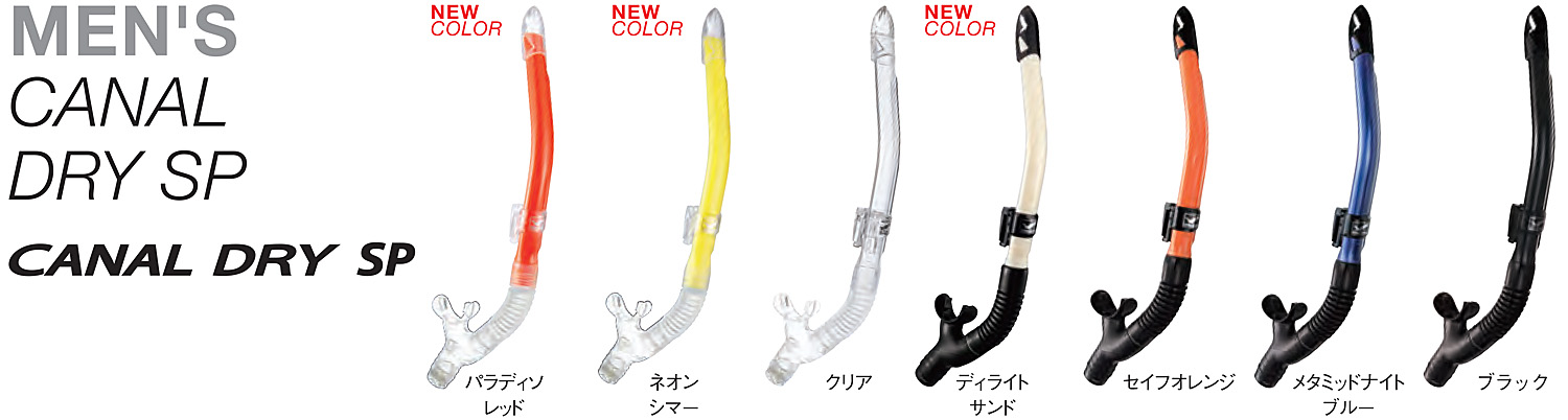 シュノーケル GULL(ガル)カナールドライSP GS-316