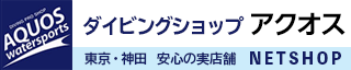 ダイビングショップ アクオス 東京・神田ダイビング器材・シュノーケル用品、ラッシュガード買うなら！