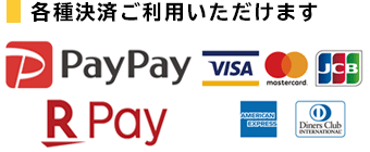各種決済ご利用可能