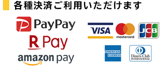 各種決済ご利用可能