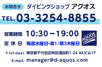ダイビングショップ アクオス東京神田 問合せ