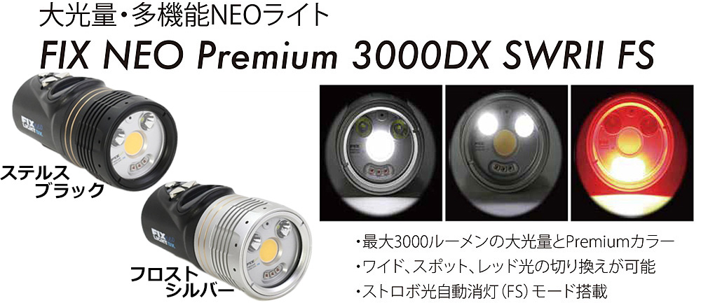 Fisheye(フィッシュアイ）FIX NEO Premium 3000DX SWRII FS【即納可】