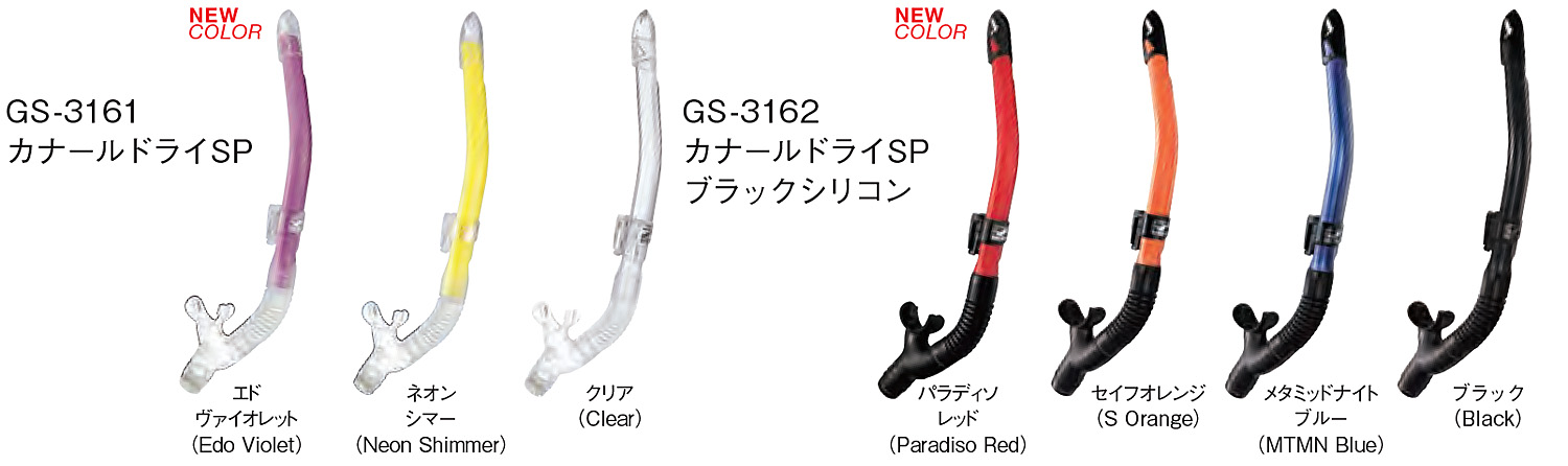 シュノーケル GULL(ガル)カナールドライSP GS-3161