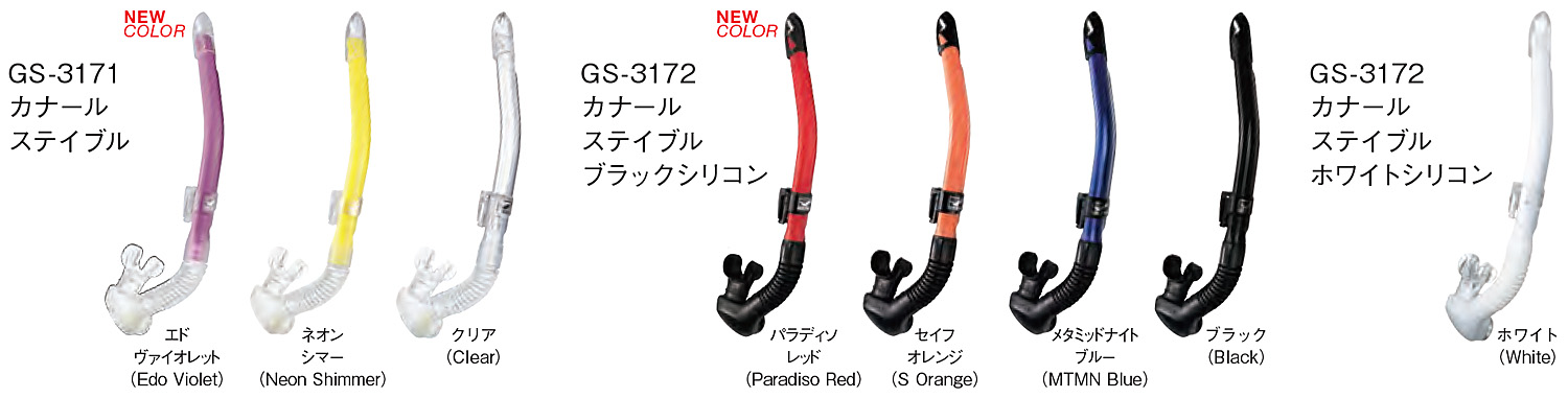 シュノーケルGULL(ガル) カナールステイブル GS-3171