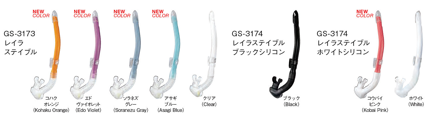 シュノーケルGULL(ガル) レイラステイブル GS-3173