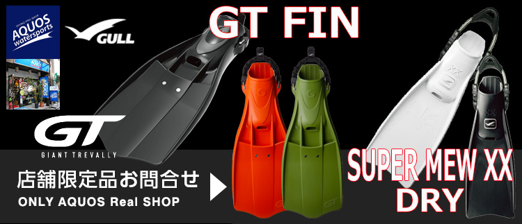GTフィン スーパーミューXXドライ ダイビングショップアクオス東京店頭限定
