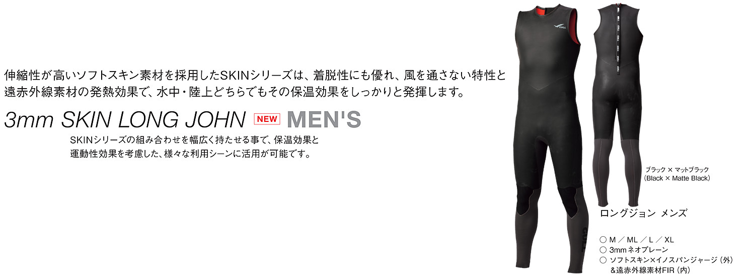 GULL（ガル）クラシックSKINロングジョン　メンズGW-6635