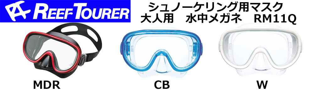 REEFTOURER（リーフツアラー）　RM11Q