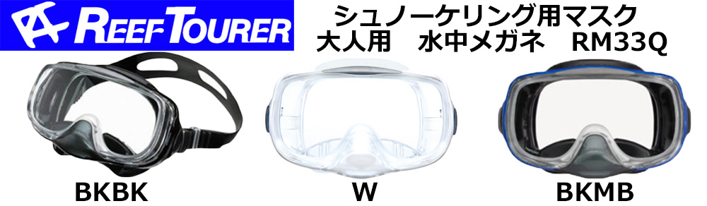 REEFTOURER（リーフツアラー）RM33Q