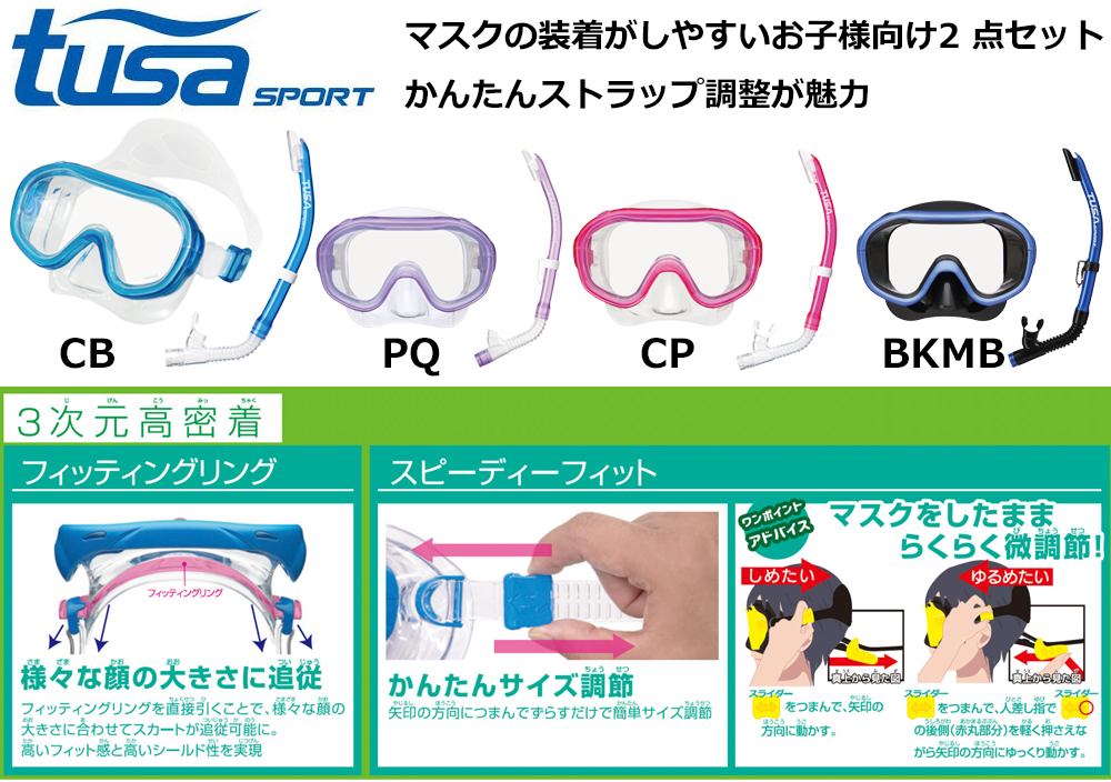 TUSA SPORT（ツサスポーツ）UC0210キッズ シュノーケルセット2点セット4歳～9歳　即納可