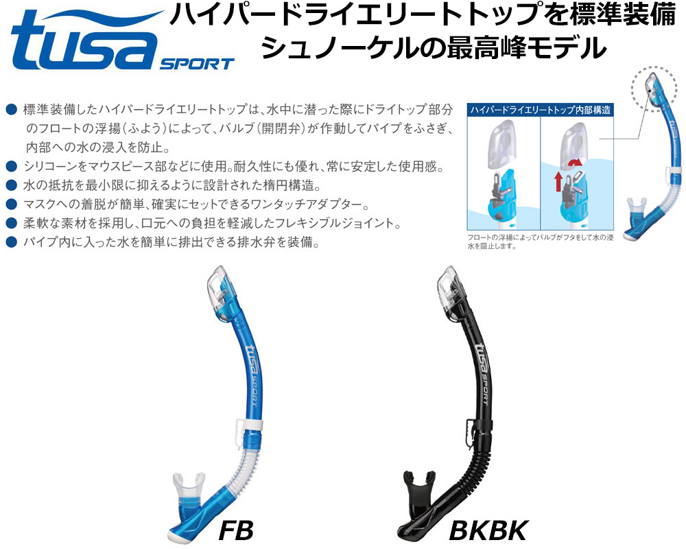 シュノーケルTUSA SPORT（ツサスポーツ）USP250