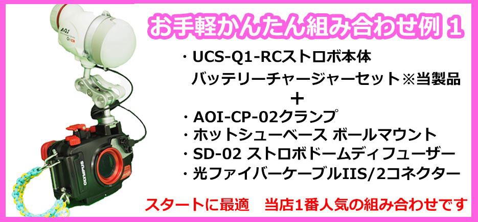 AOIストロボ(エーオーアイ)UCS-Q1-RC ウルトラコンパクトストロボ RC