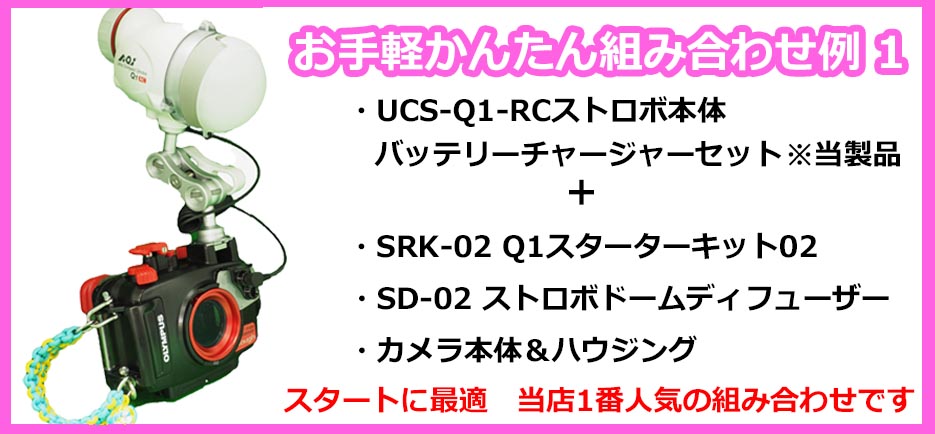 AOIストロボ（エーオーアイ）UCS-Q1-RC ウルトラコンパクトストロボ RC