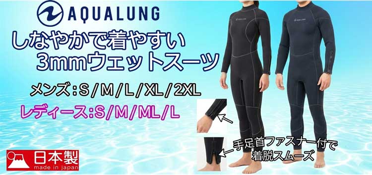 アクアラング(AQUALUNG)ウェットスーツ3mmフルスーツ