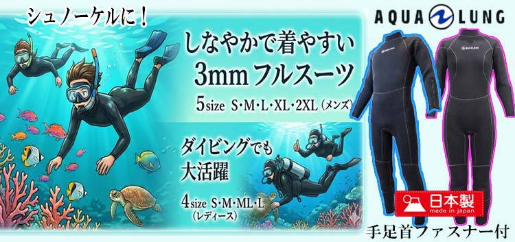 アクアラング(AQUALUNG)ウェットスーツ3mmフルスーツ
