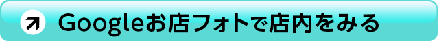 Googleお店フォト