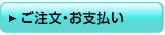 ご注文・お支払