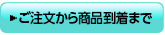 ご注文から商品到着まで