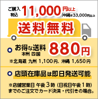 11,000円以上で送料無料