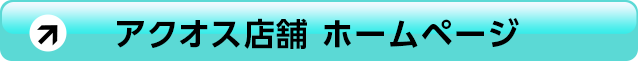 アクオス店舗ホームページ