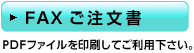 FAXご注文書