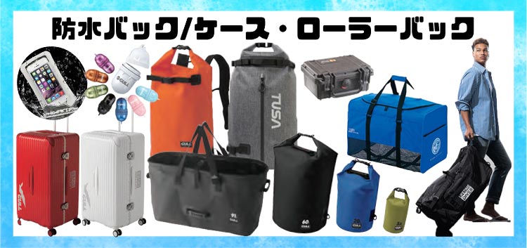 防水ケース・バッグ