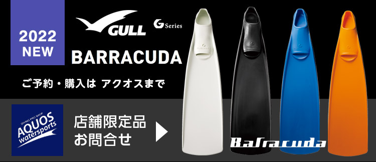 バラクーダ2022モデル フィンGULL　ダイビングショップアクオス東京店頭限定