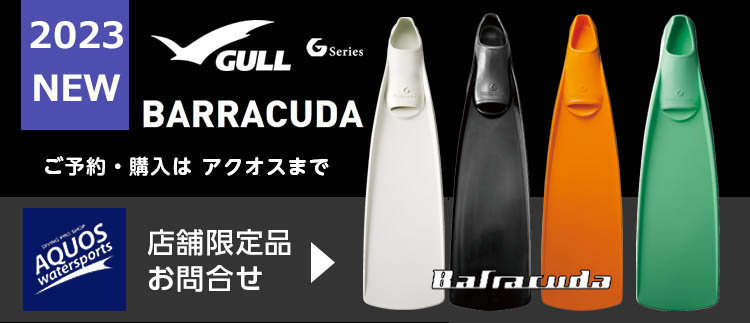 GULL(ガル)バラクーダフィン2023モデル 店舗在庫状況 ダイビング