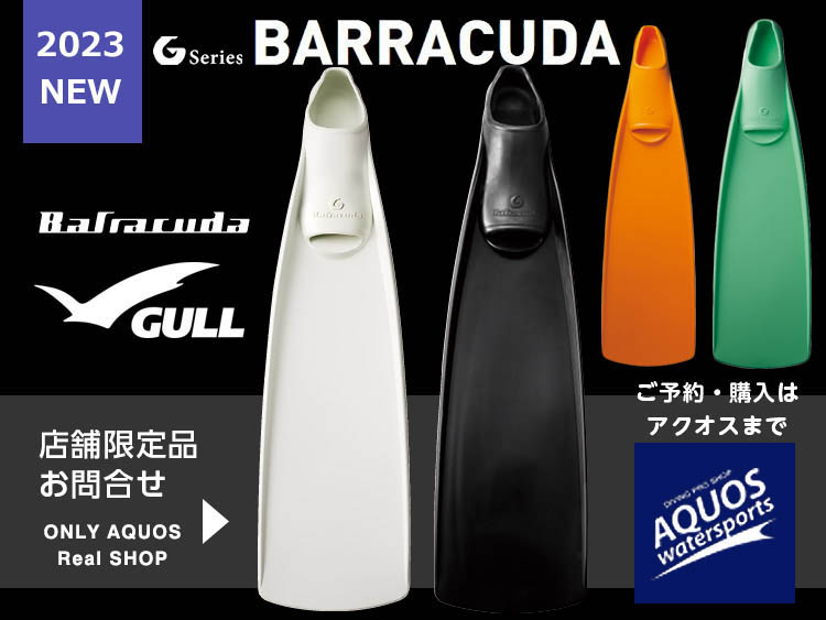 バラクーダフィン GULL 予約注文