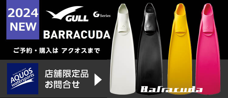 GULL(ガル)バラクーダフィン2024年モデル事前予約承り中 ダイビング 