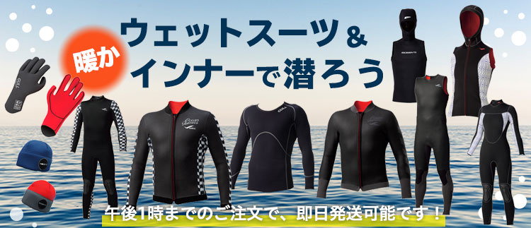 ウェットスーツ・暖かインナーで快適に潜ろう！