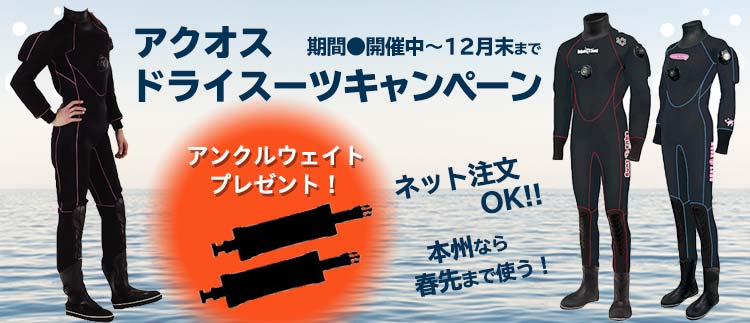 ドライスーツキャンペーン アクオス実店舗限定