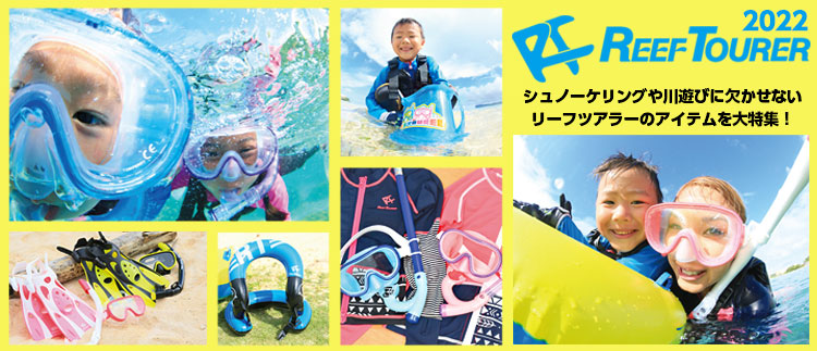 REEFTOURERリーフツアラー特集海・川遊びアイテム