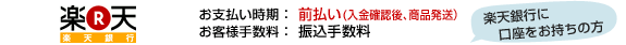 楽天銀行