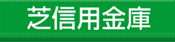 芝信用金庫